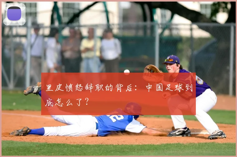 里皮愤怒辞职的背后：中国足球到底怎么了？