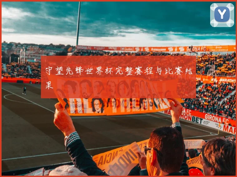 守望先锋世界杯完整赛程与比赛结果