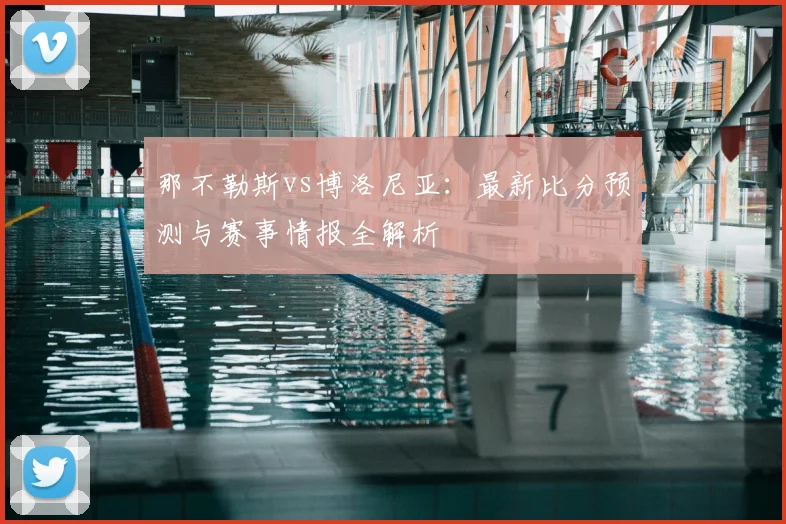 那不勒斯vs博洛尼亚：最新比分预测与赛事情报全解析