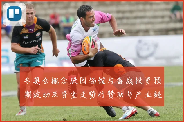 冬奥会概念股因场馆与备战投资预期波动及资金走势对赞助与产业链影响