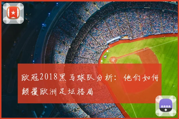 欧冠2018黑马球队分析：他们如何颠覆欧洲足坛格局