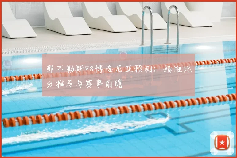 那不勒斯vs博洛尼亚预测：精准比分推荐与赛事前瞻