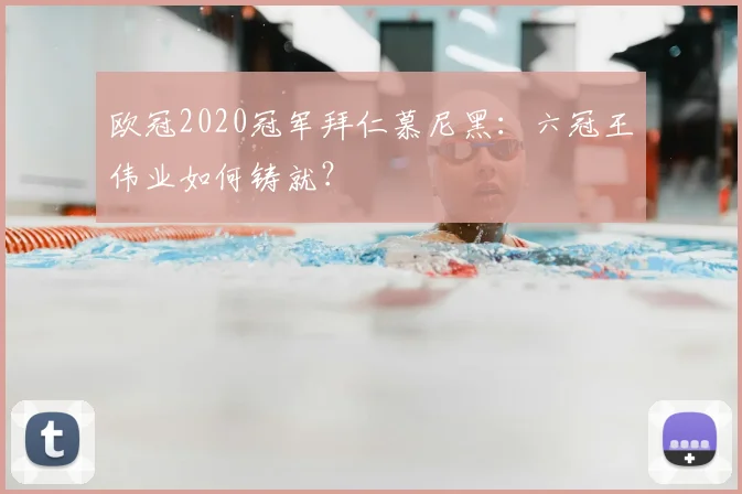 欧冠2020冠军拜仁慕尼黑：六冠王伟业如何铸就？