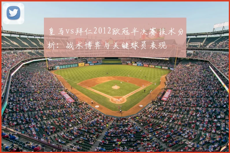 皇马vs拜仁2012欧冠半决赛技术分析：战术博弈与关键球员表现